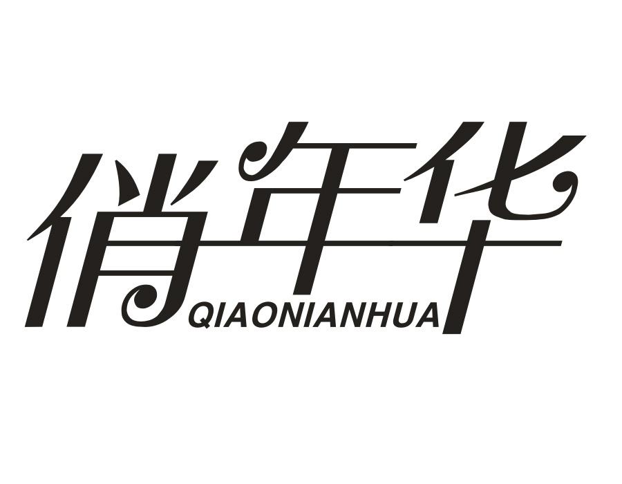 俏年华,第14类商标转让