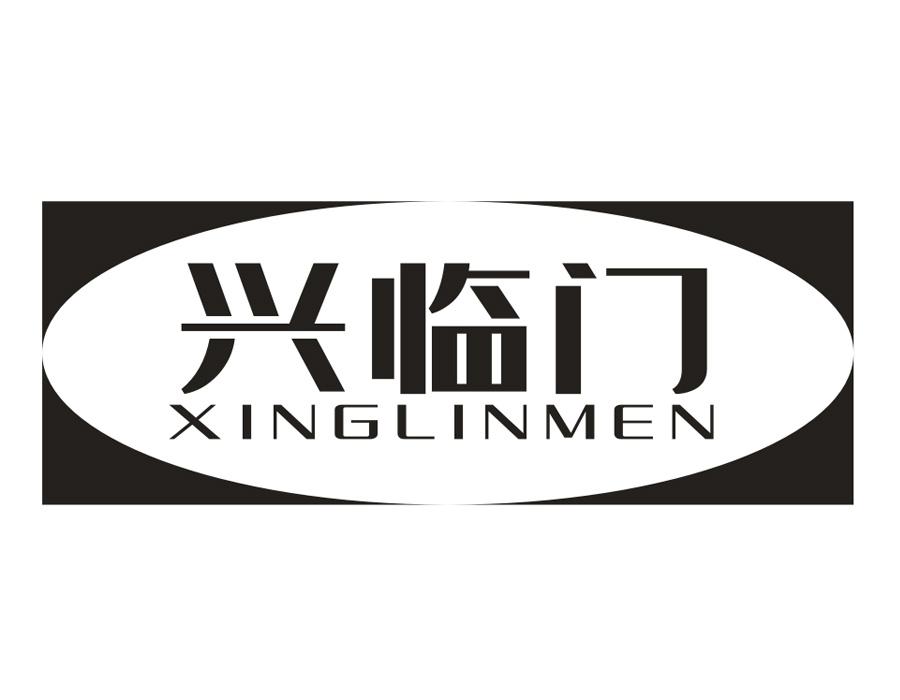 兴临门，第20类商标转让