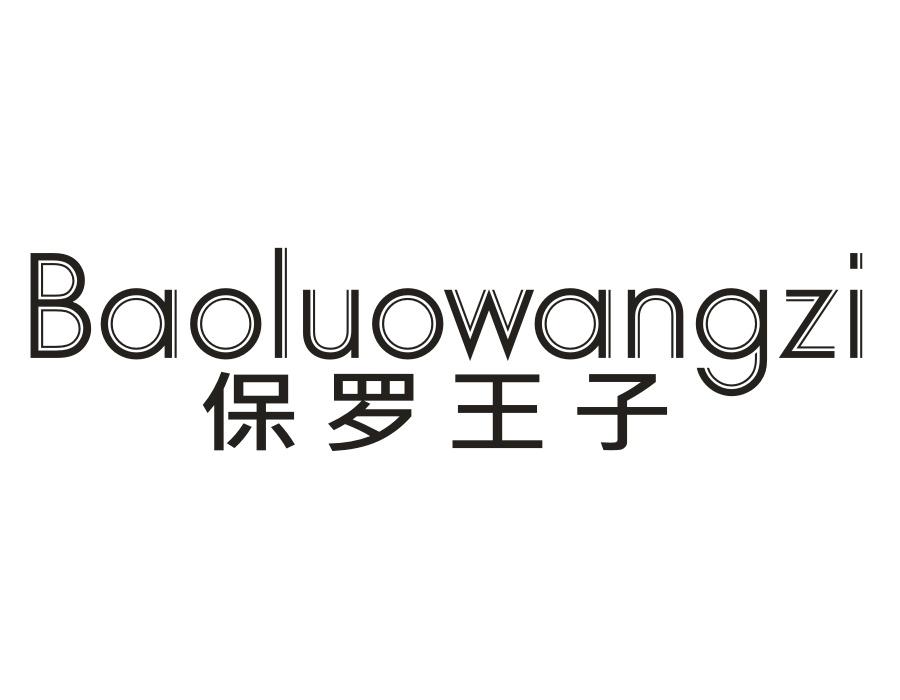 保罗王子，第20类商标转让