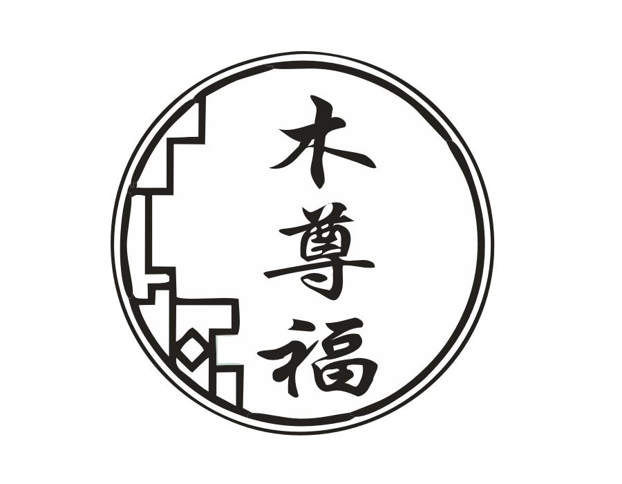 木尊福，第20类商标转让