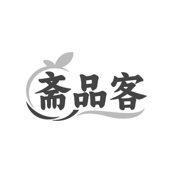 斋品客商标图样