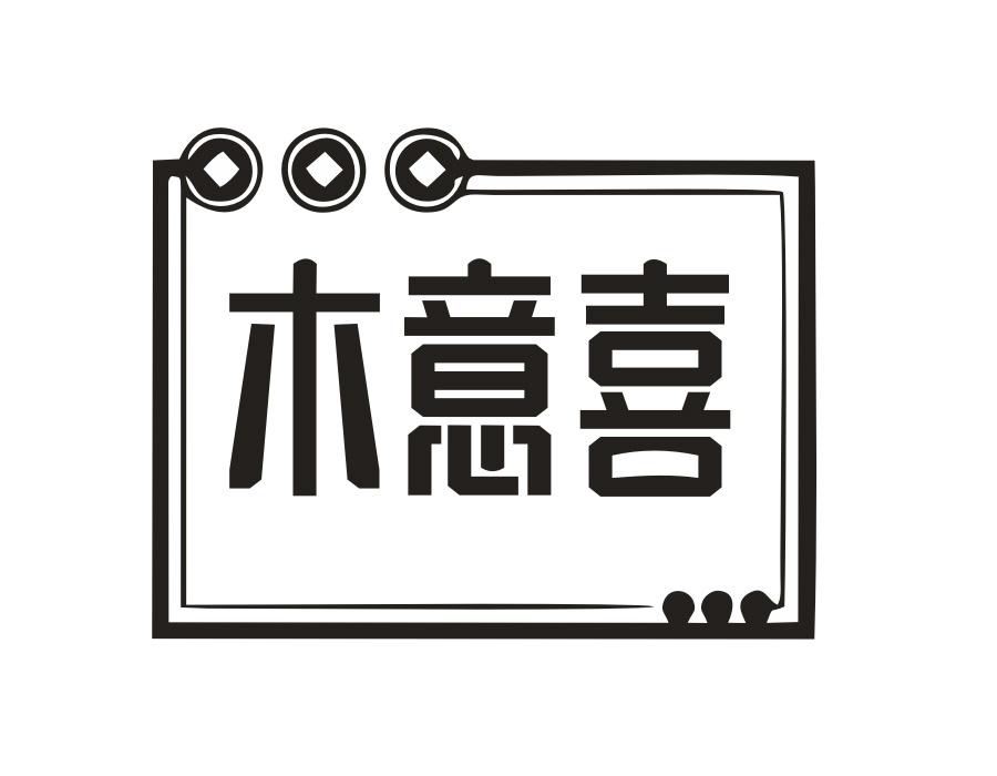 木意喜，第20类商标转让
