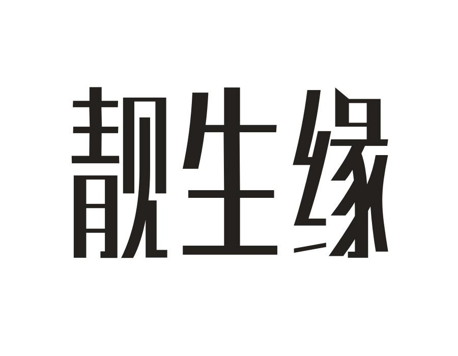 靓生缘,第14类商标转让