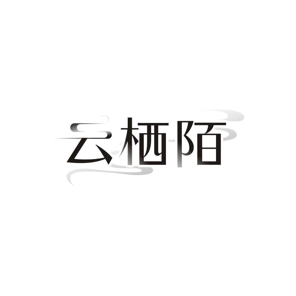 云栖陌
