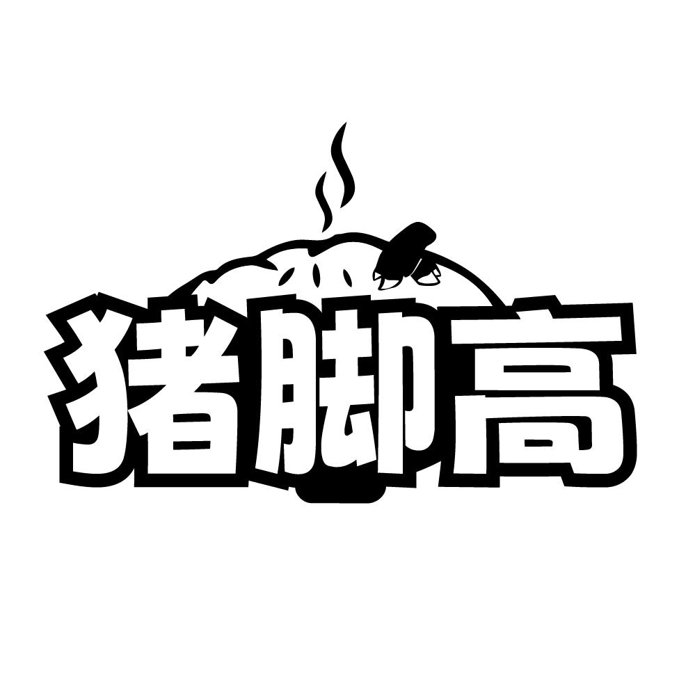 猪脚高,第35类商标转让