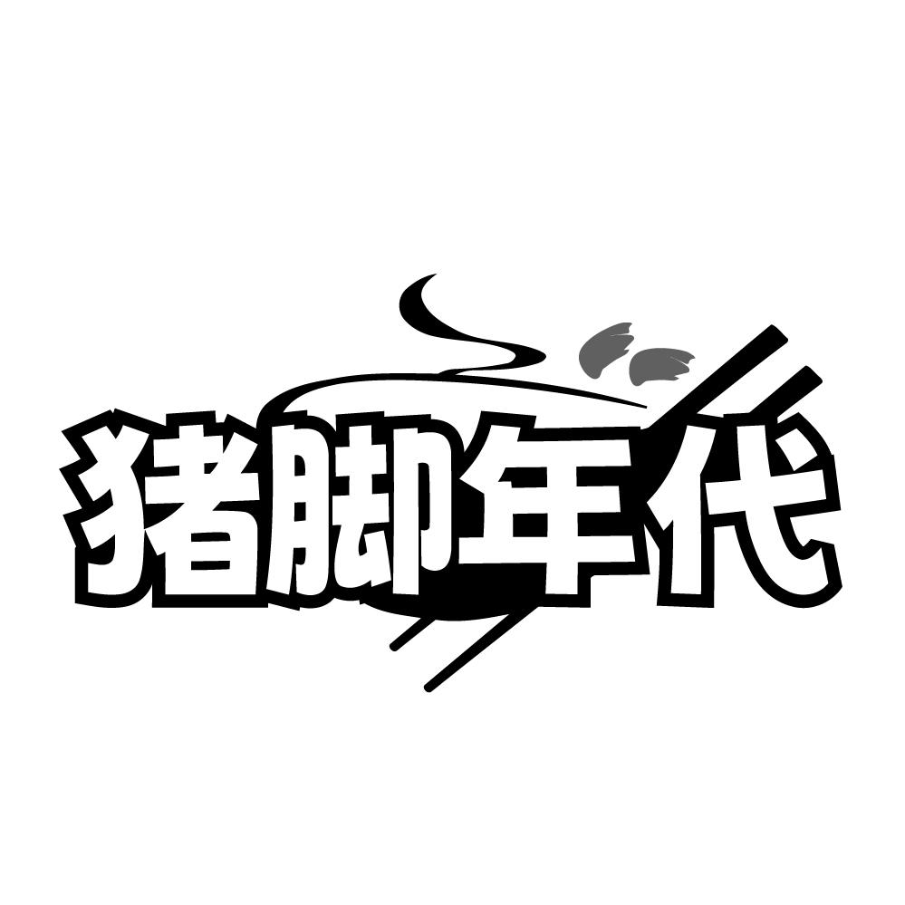 猪脚年代,第35类商标转让