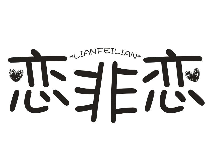 恋非恋，第14类商标转让