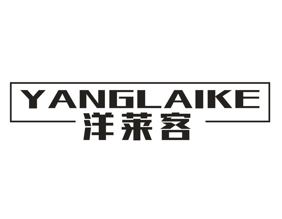 洋莱客,第20类商标转让