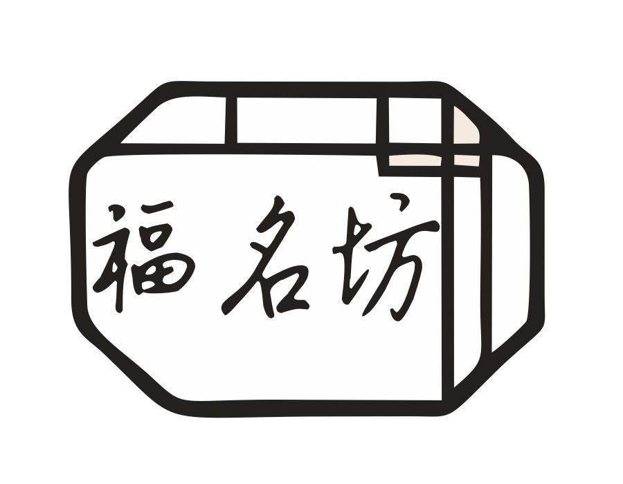 福名坊,第20类商标转让