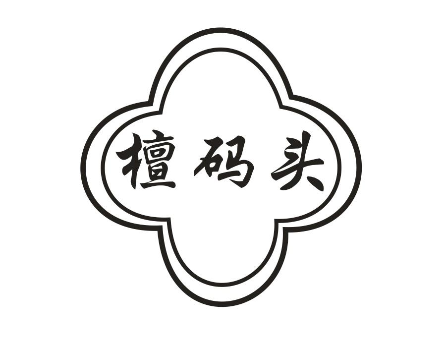 檀码头,第20类商标转让