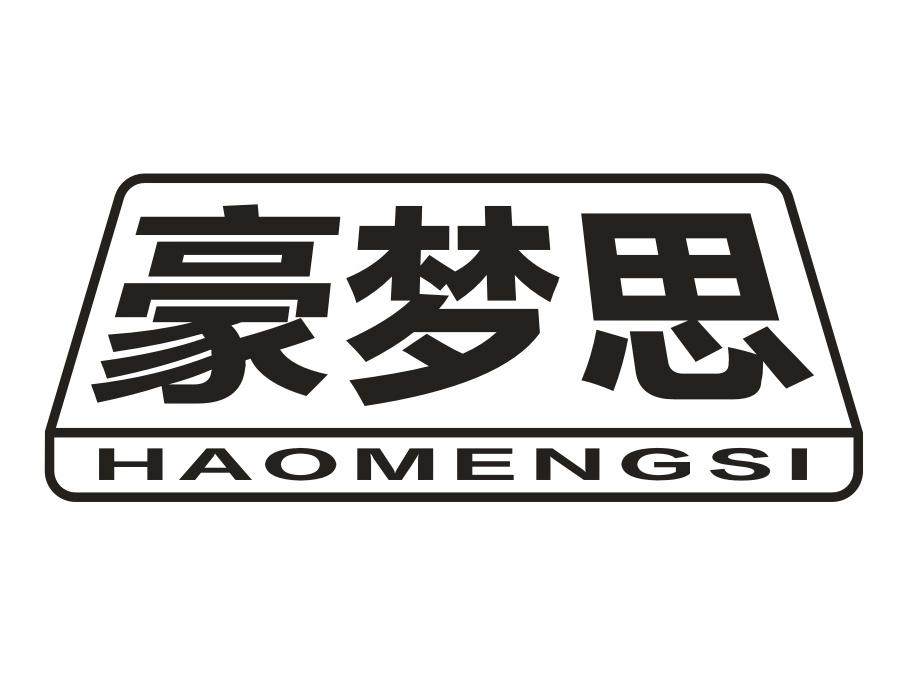 豪梦思,第20类商标转让