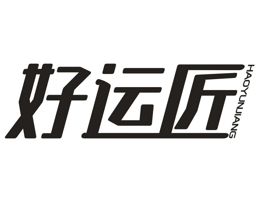 好运匠，第20类商标转让