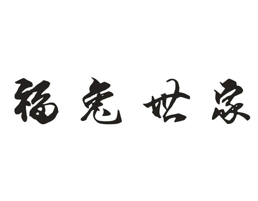 福兔世家
