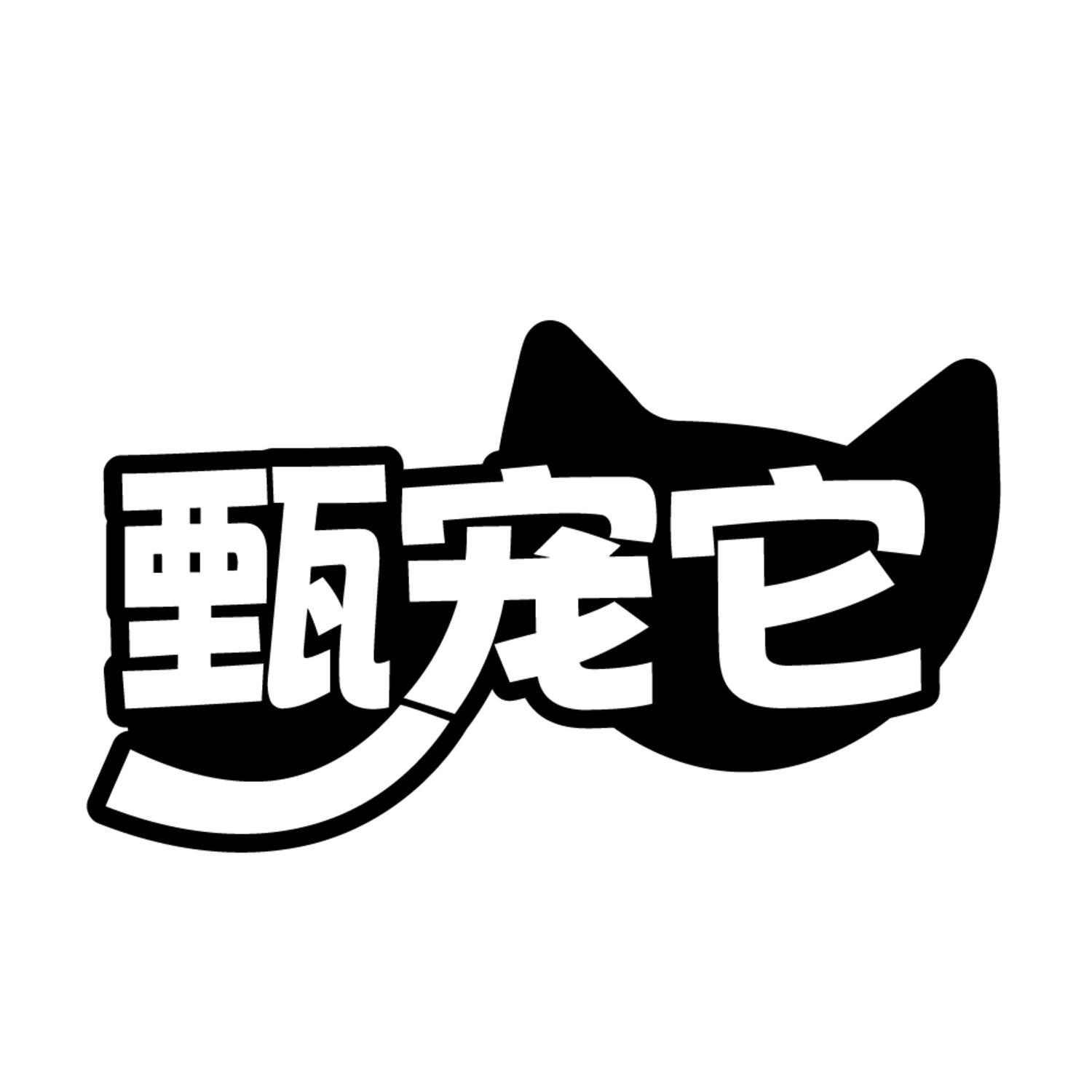 甄宠它商标图样