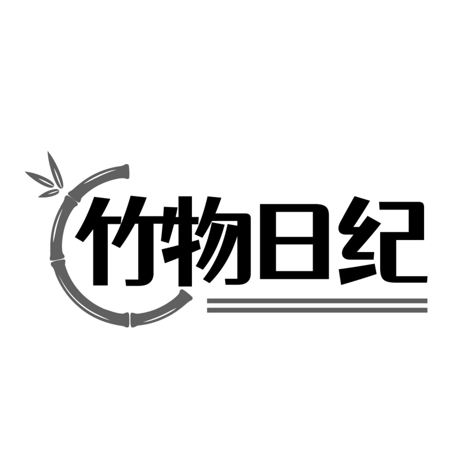 竹物日纪,第21类商标转让