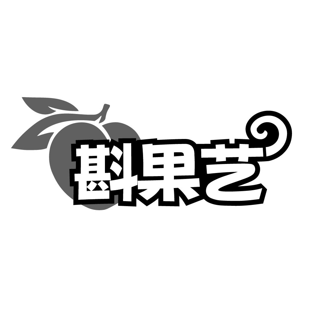 斟果艺,第32类商标转让