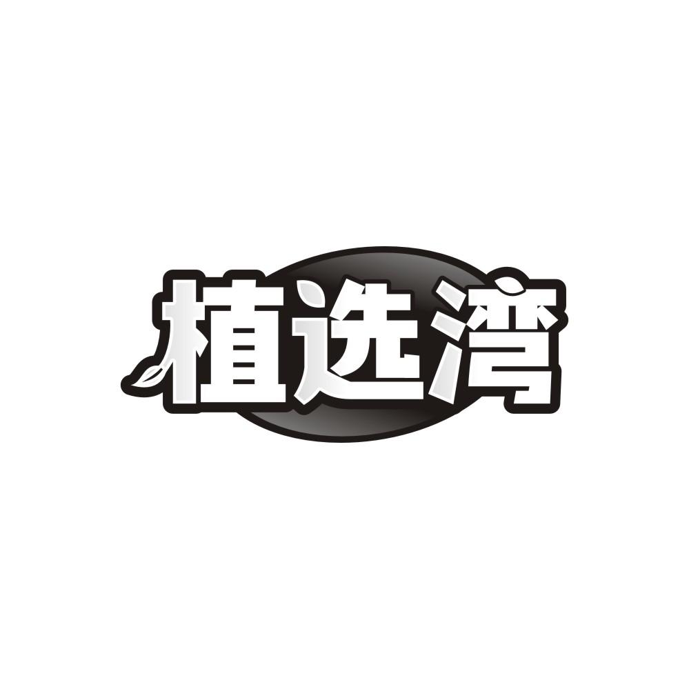 植选湾商标图样