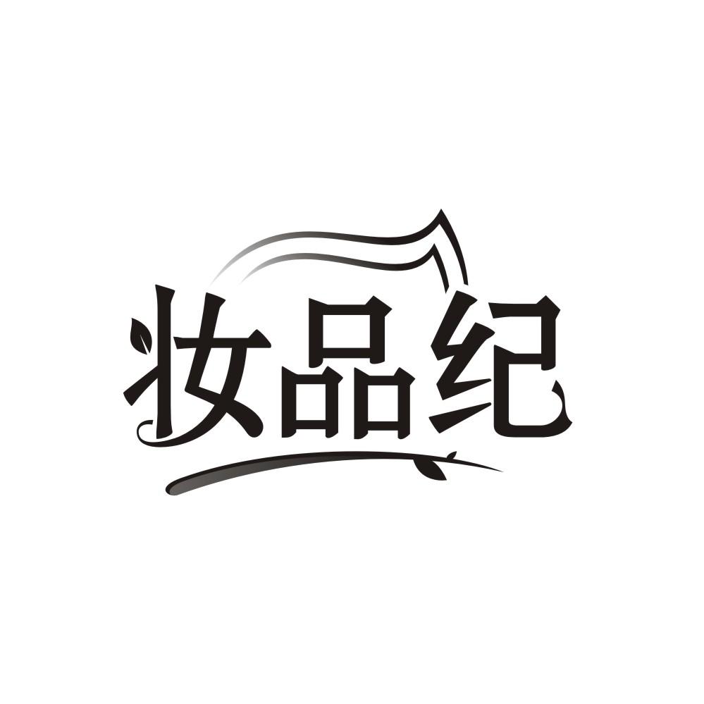 妆品纪,第35类商标转让