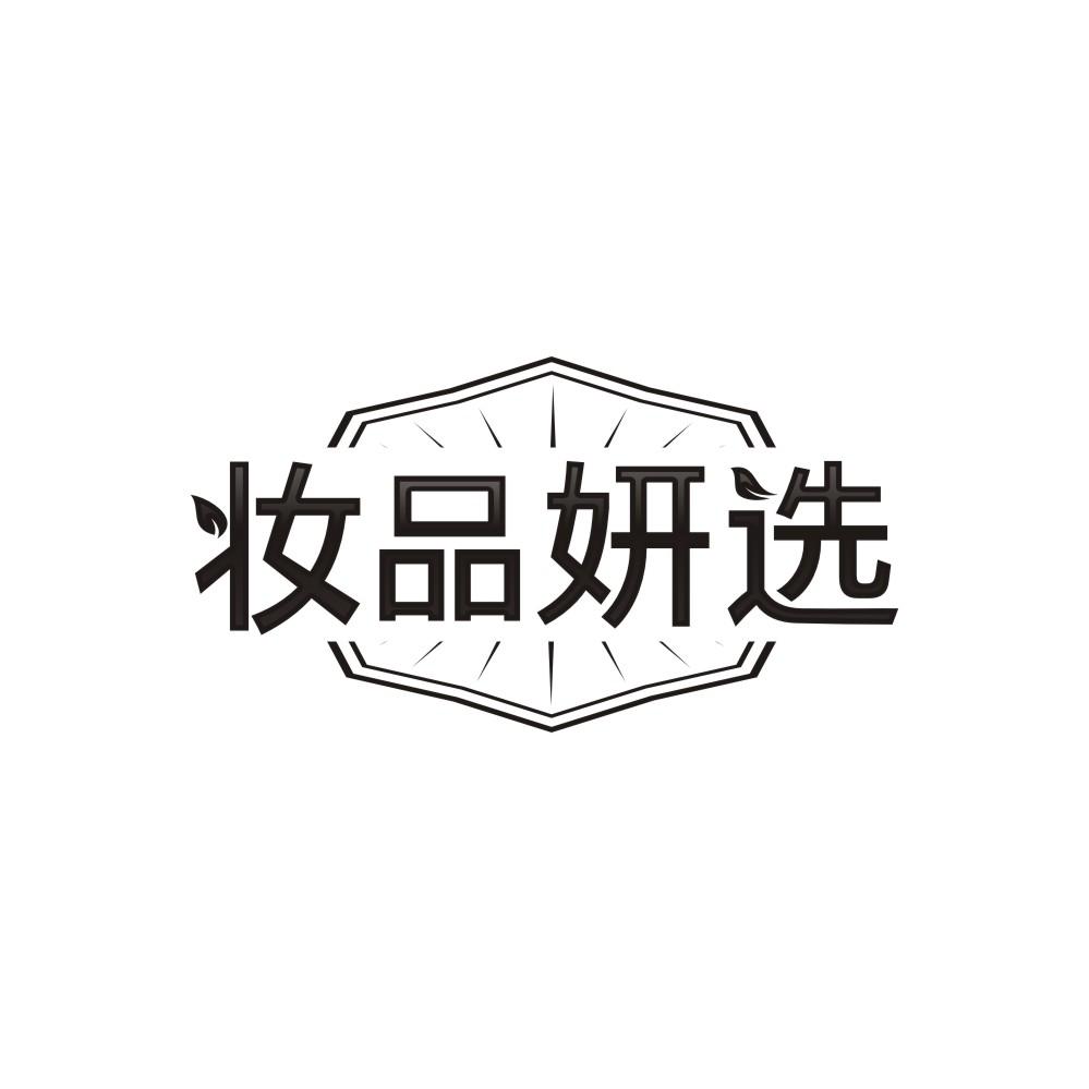 妆品妍选,第35类商标转让