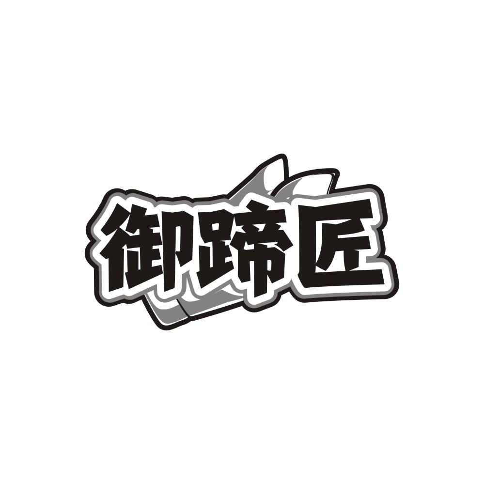 御蹄匠