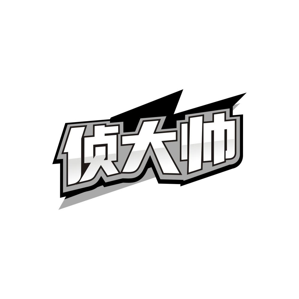 侦大帅,第9类商标转让