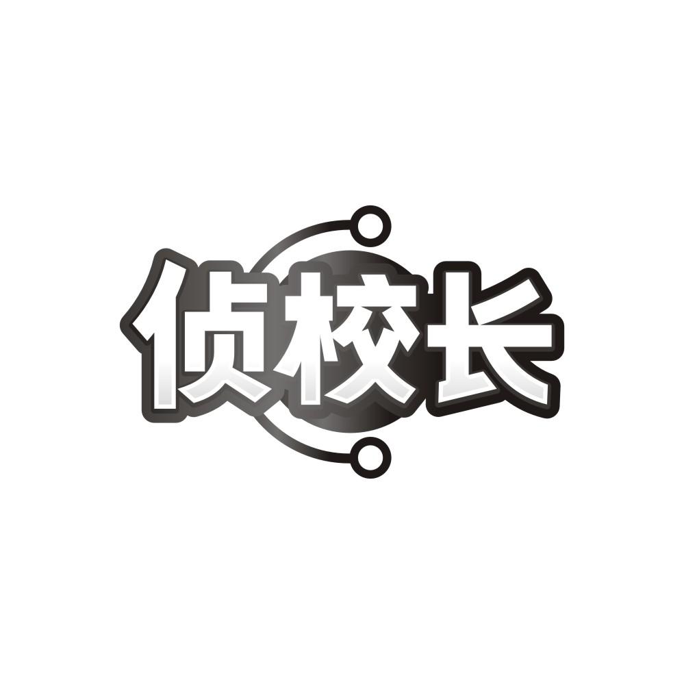侦校长,第9类商标转让