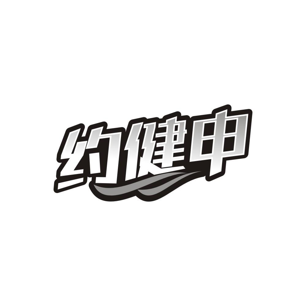 约健申