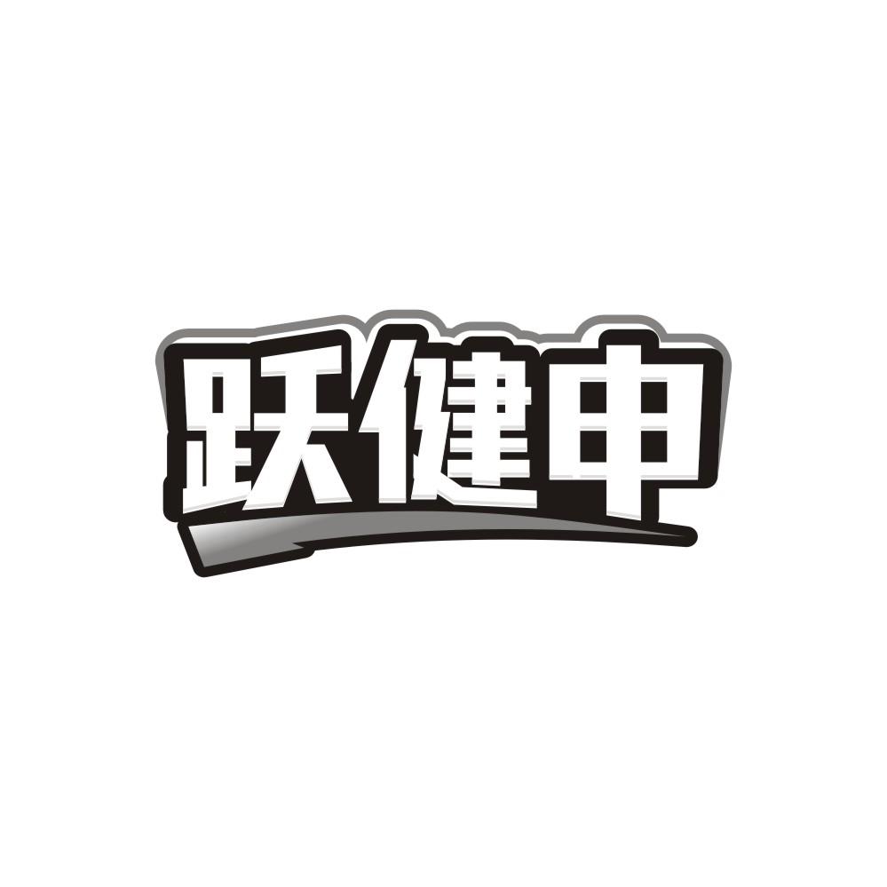 跃健申商标图样