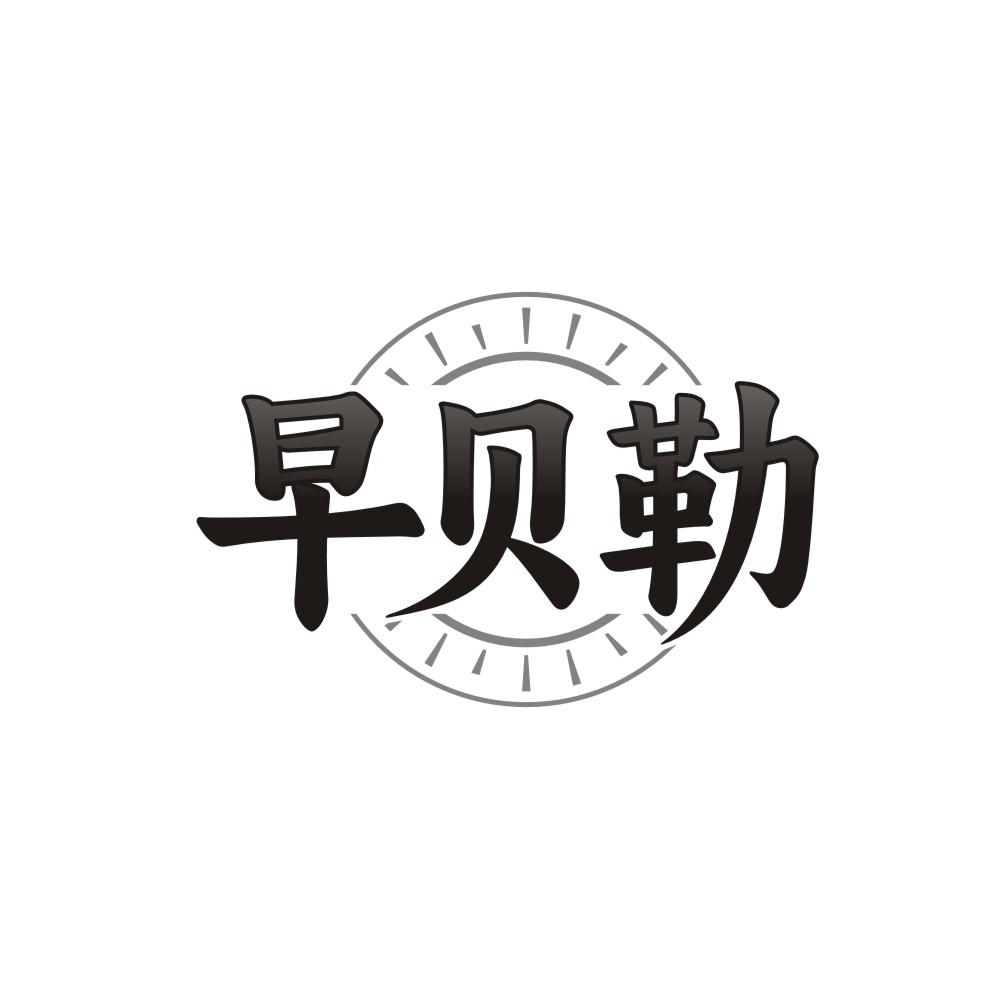 早贝勒,第35类商标转让
