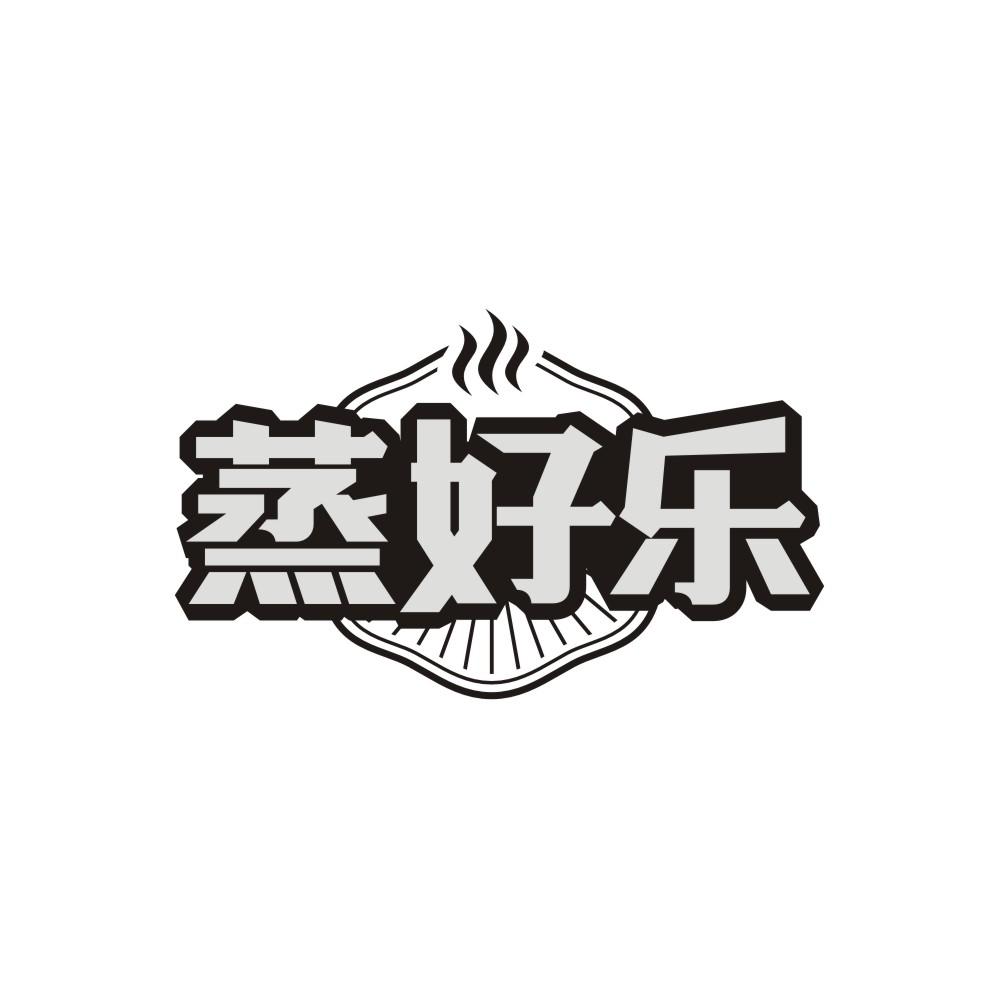 蒸好乐商标图样