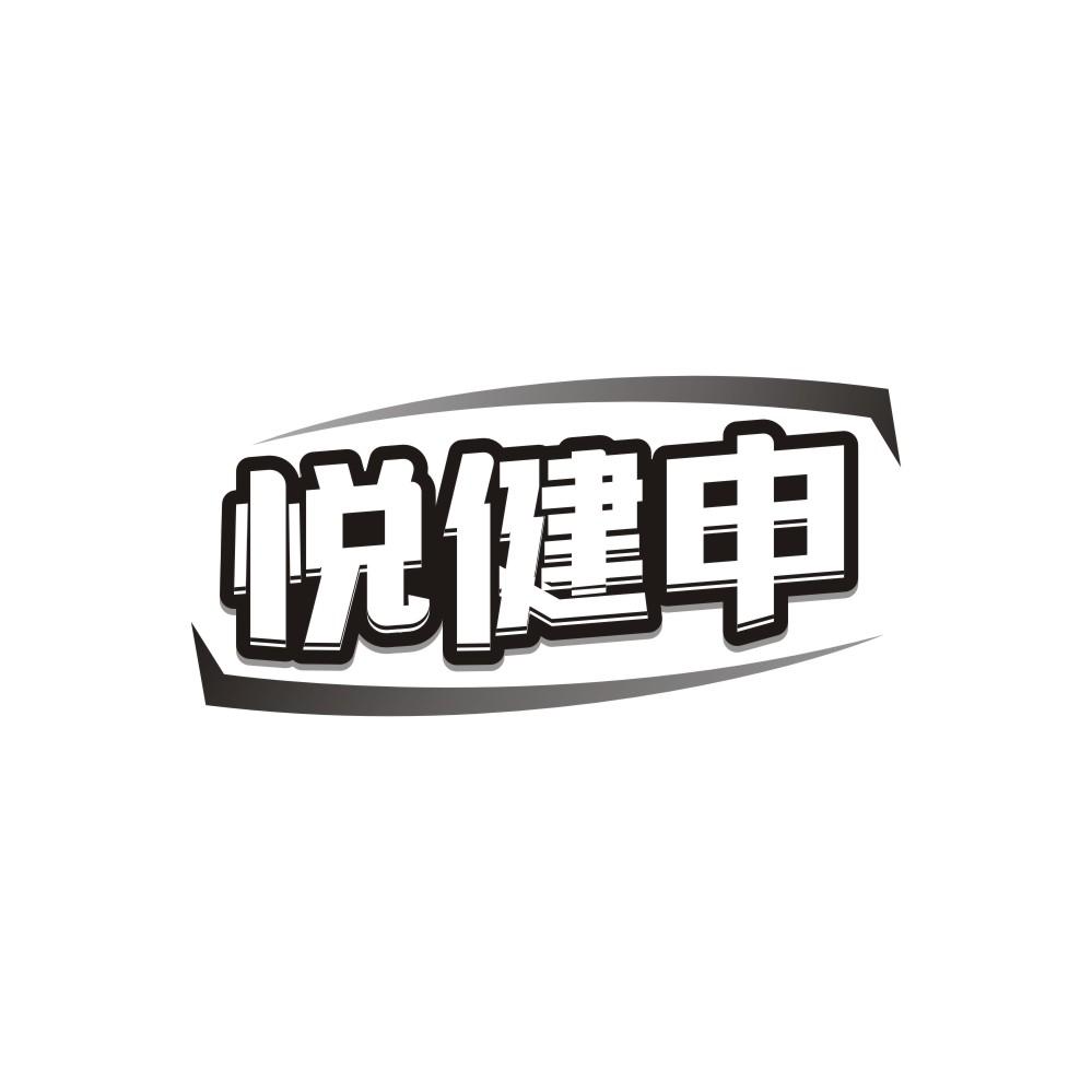 悦健申