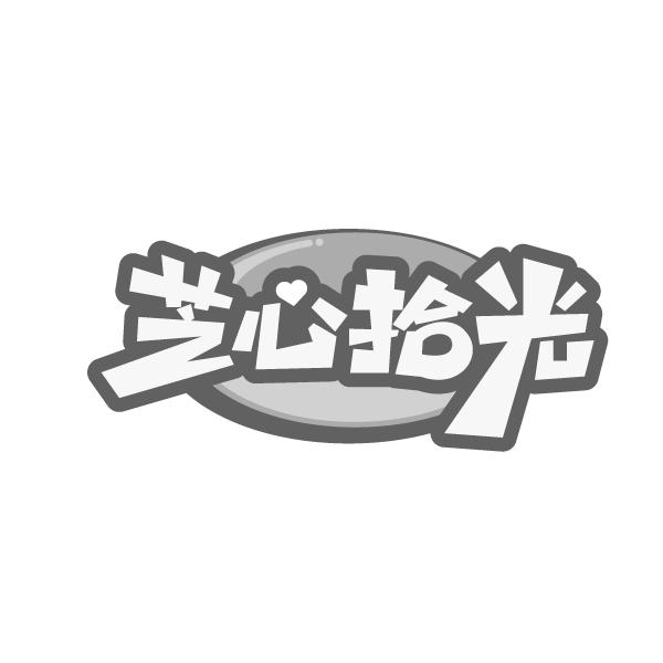 芝心拾光,第35类商标转让