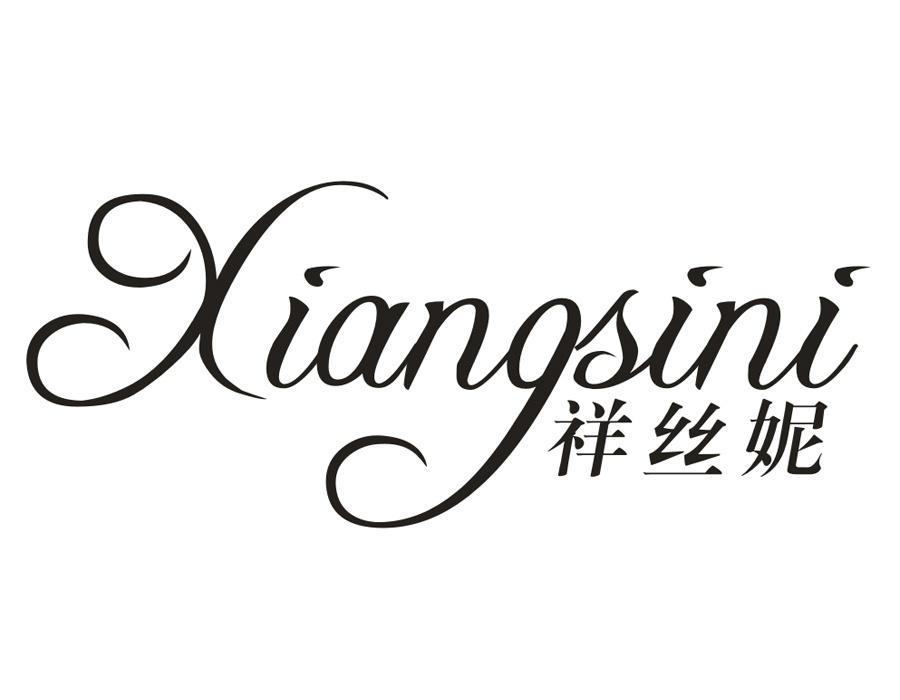 祥丝妮,第25类商标转让