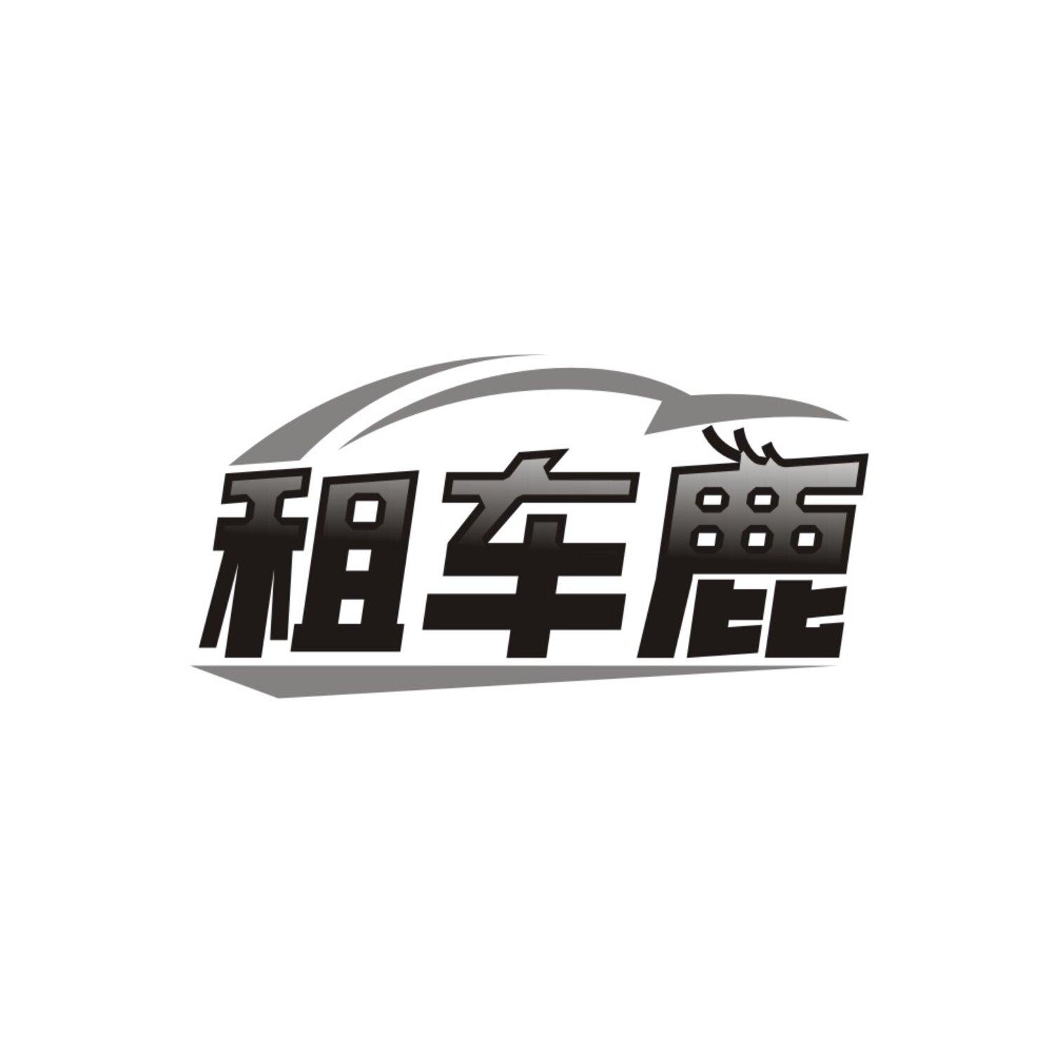 租车鹿