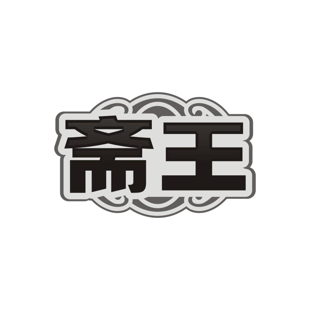 斋王,第29类商标转让