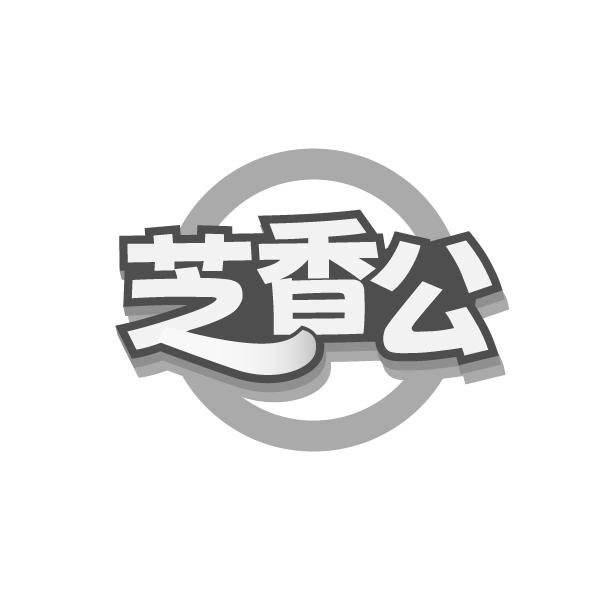 芝香公商标图样