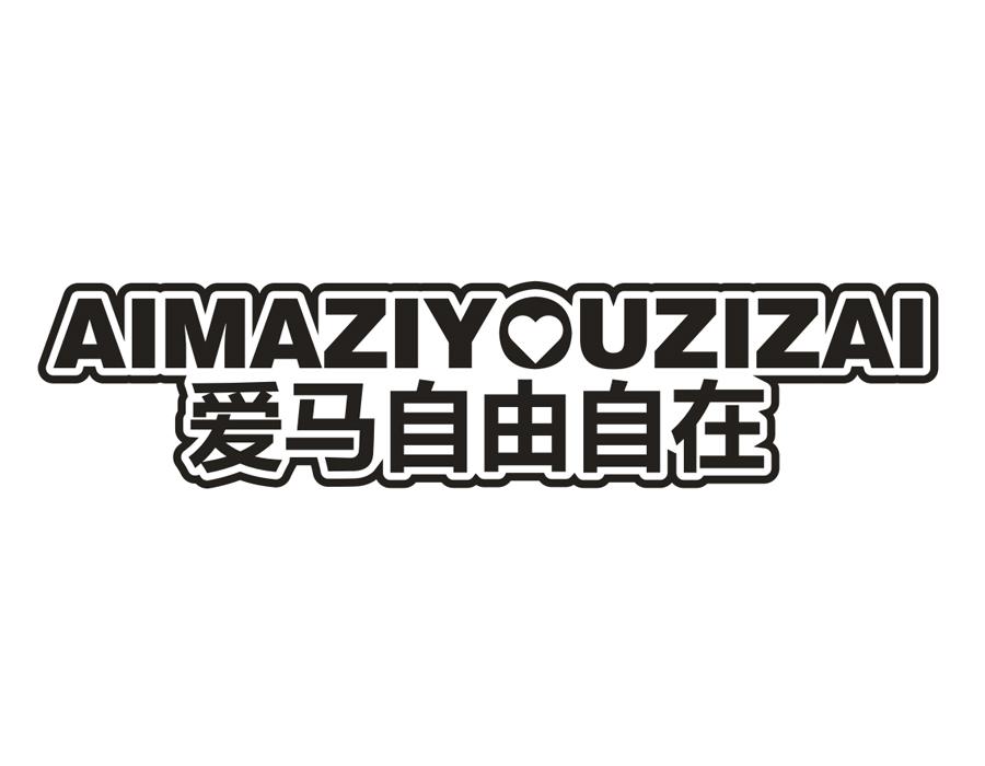 爱马自由自在，第25类商标转让