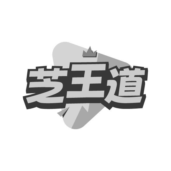 芝王道商标图样