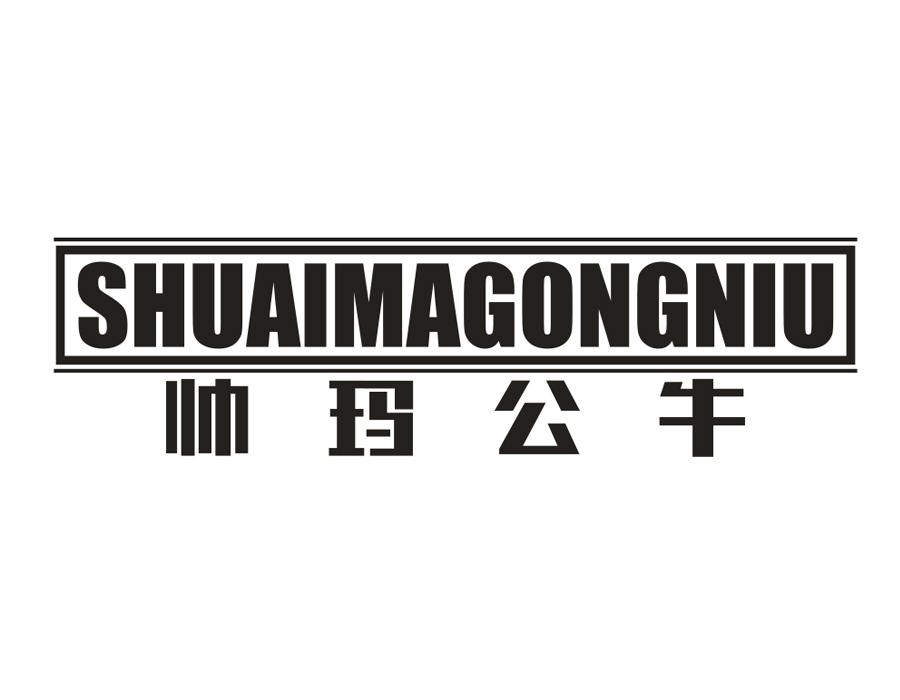 帅玛公牛,第25类商标转让