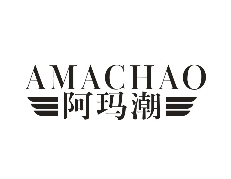 阿玛潮，第25类商标转让