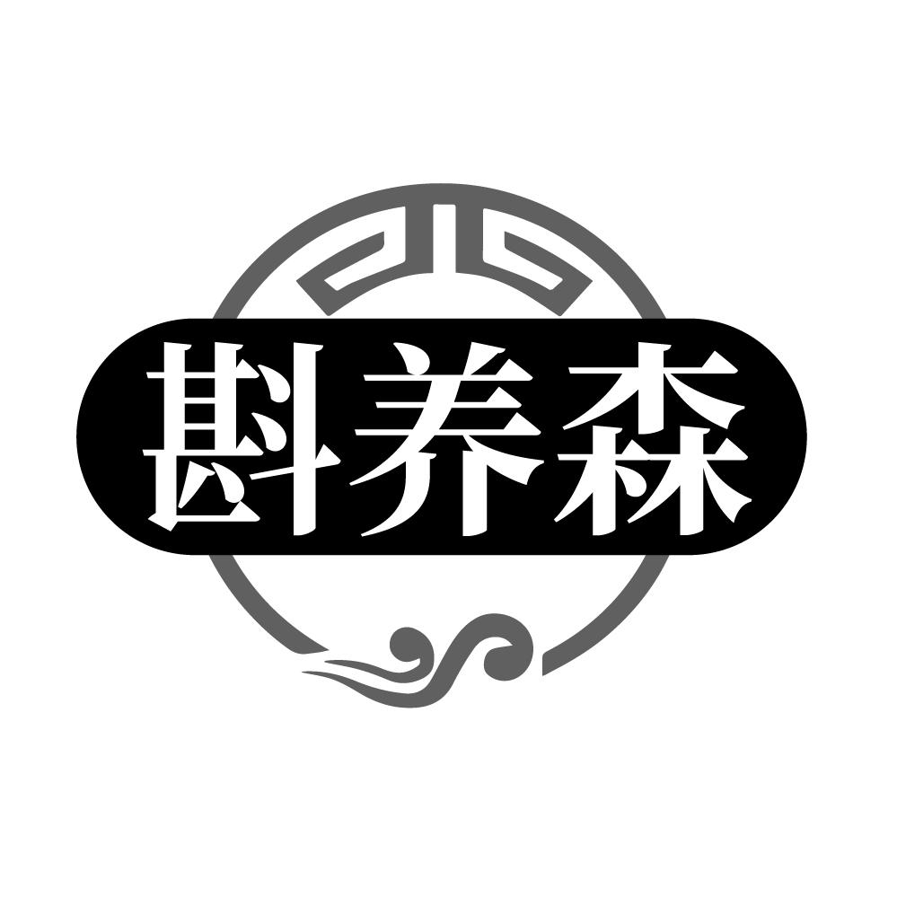 斟养森