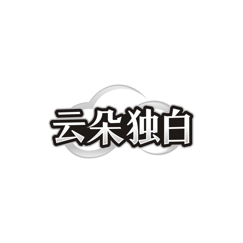 云朵独白