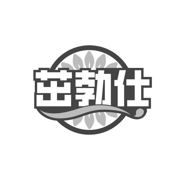 茁勃仕