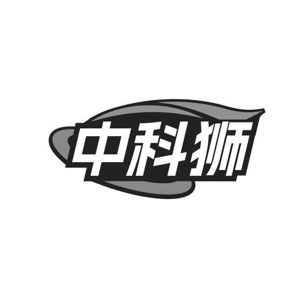 中科狮商标图样