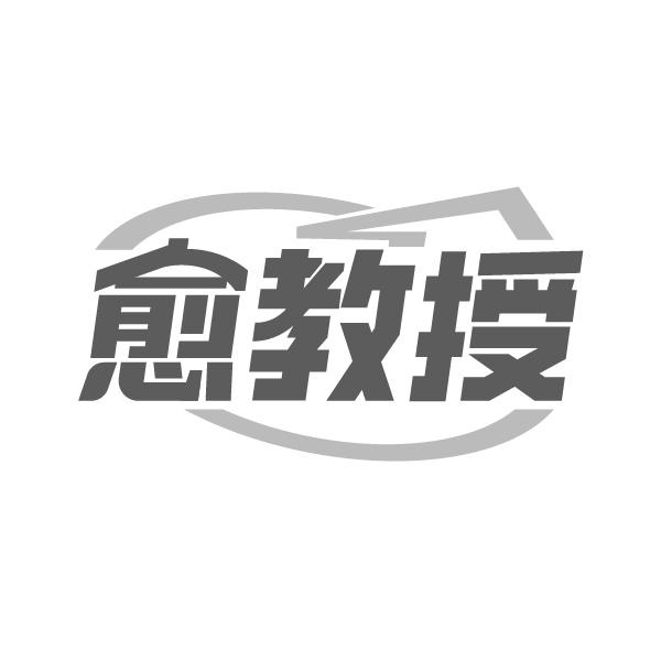 愈教授 愈教授 第3类商标转让