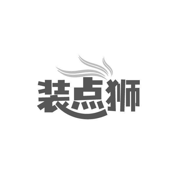装点狮商标图样
