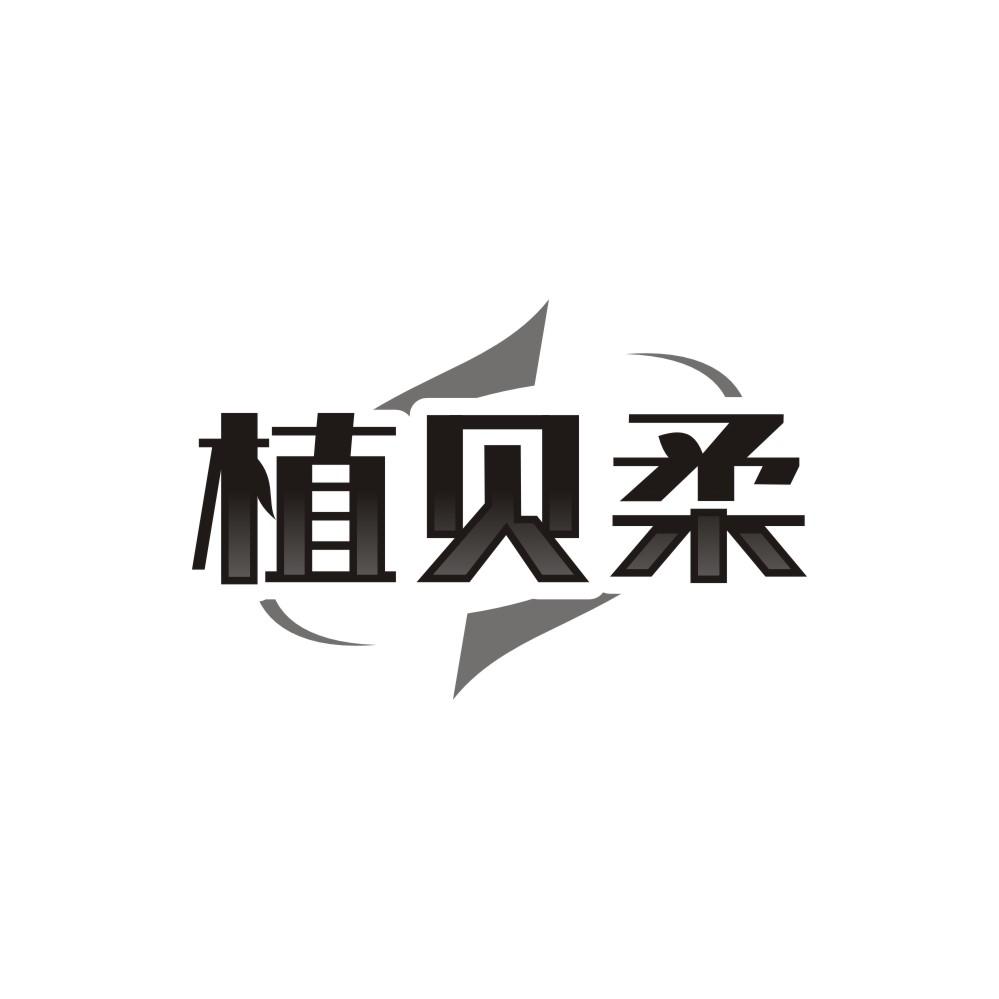 植贝柔