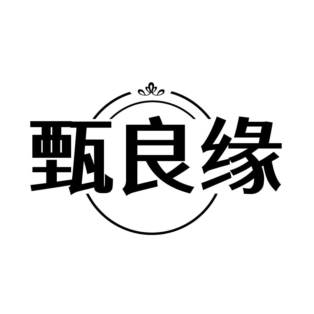甄良缘