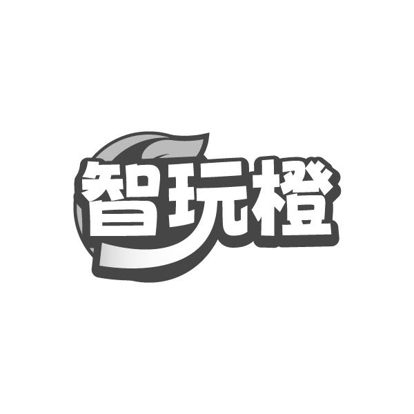 智玩橙,第9类商标转让