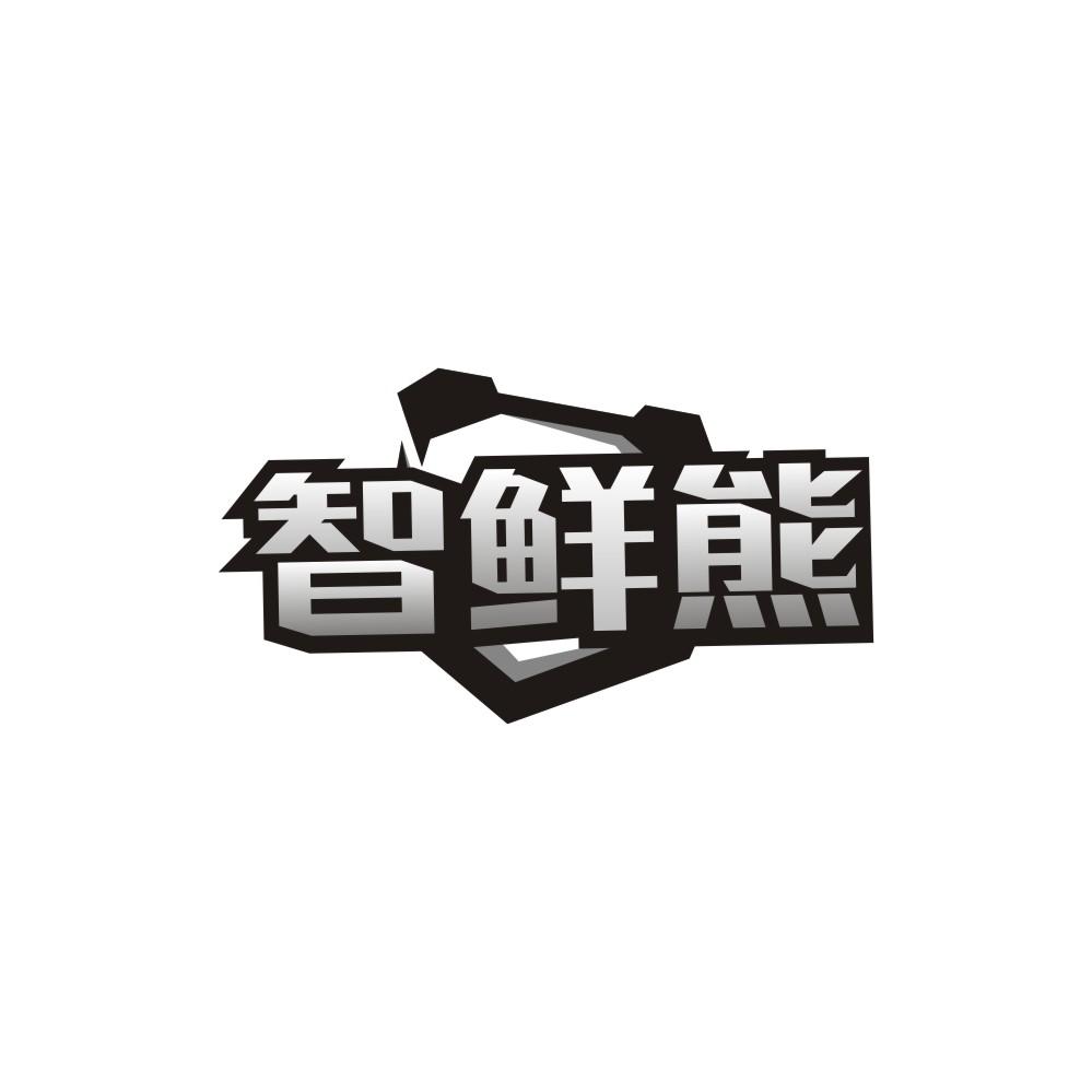 智鲜熊，第11类商标转让